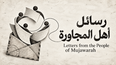 Letters from the People of Mujawarah | Dear Maree رسائل أهل المجاورة | عزيزي مرعي