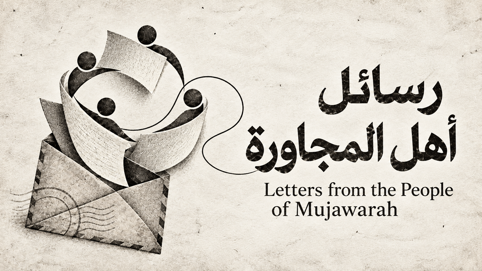 Letters from the People of Mujawarah | Dear Basma  رسائل أهل المجاورة | عزيزتي بسمة